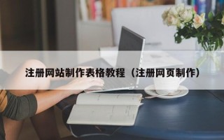 东阳注册网站制作表格教程（注册网页制作）