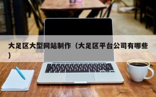 东阳大足区大型网站制作（大足区平台公司有哪些）