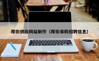 东阳厚街供应网站制作（厚街采购招聘信息）