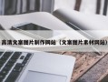 东阳高清文案图片制作网站（文案图片素材网站）