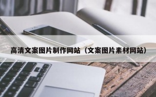 东阳高清文案图片制作网站（文案图片素材网站）