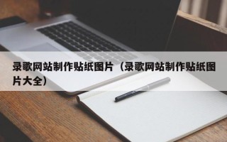 东阳录歌网站制作贴纸图片（录歌网站制作贴纸图片大全）