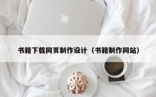 东阳书籍下载网页制作设计（书籍制作网站）