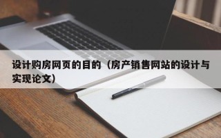 东阳设计购房网页的目的（房产销售网站的设计与实现论文）