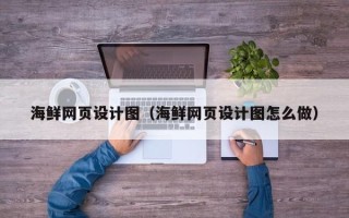东阳海鲜网页设计图（海鲜网页设计图怎么做）