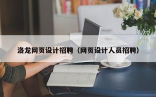 东阳洛龙网页设计招聘（网页设计人员招聘）
