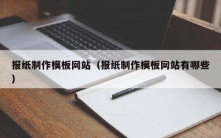 东阳报纸制作模板网站（报纸制作模板网站有哪些）