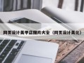 东阳网页设计美甲店图片大全（网页设计美化）