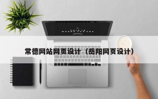 东阳常德网站网页设计（岳阳网页设计）