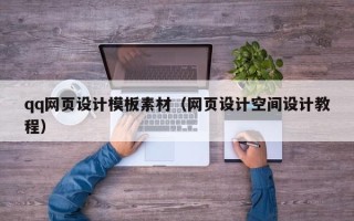东阳qq网页设计模板素材（网页设计空间设计教程）