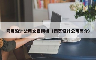东阳网页设计公司文案模板（网页设计公司简介）