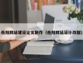东阳岳阳网站建设论文制作（岳阳网站设计改版）