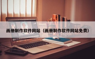 东阳画册制作软件网站（画册制作软件网站免费）