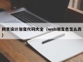 东阳网页设计渐变代码大全（web渐变色怎么弄）