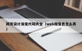 东阳网页设计渐变代码大全（web渐变色怎么弄）