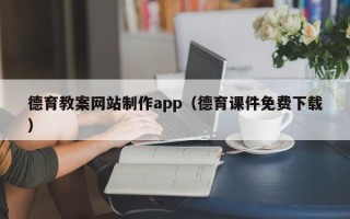 东阳德育教案网站制作app（德育课件免费下载）