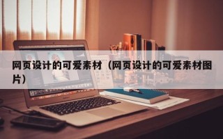 东阳网页设计的可爱素材（网页设计的可爱素材图片）