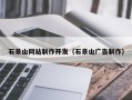东阳石景山网站制作开发（石景山广告制作）
