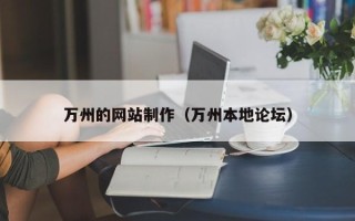东阳万州的网站制作（万州本地论坛）