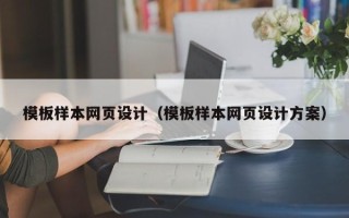 东阳模板样本网页设计（模板样本网页设计方案）
