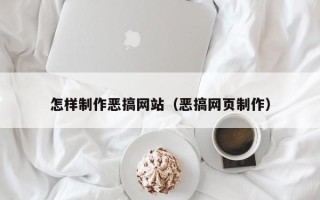 东阳怎样制作恶搞网站（恶搞网页制作）
