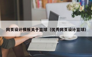 东阳网页设计模板关于篮球（优秀网页设计篮球）