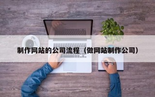 东阳制作网站的公司流程（做网站制作公司）