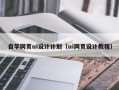 东阳自学网页ui设计计划（ui网页设计教程）