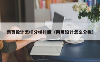 东阳网页设计怎样分栏排版（网页设计怎么分栏）