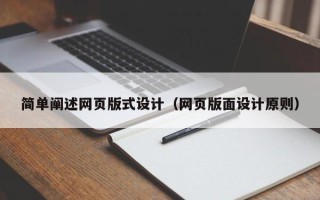 东阳简单阐述网页版式设计（网页版面设计原则）