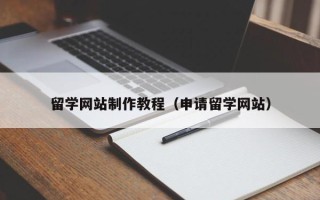 东阳留学网站制作教程（申请留学网站）
