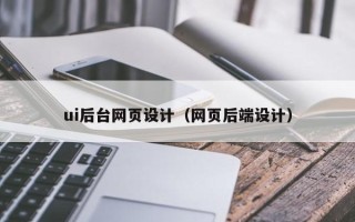 东阳ui后台网页设计（网页后端设计）