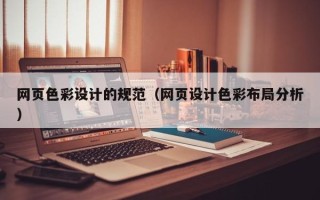 东阳网页色彩设计的规范（网页设计色彩布局分析）
