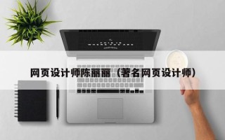 东阳网页设计师陈丽丽（著名网页设计师）