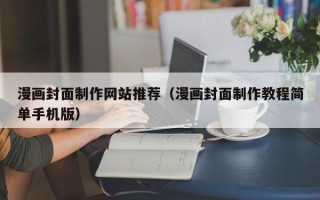 东阳漫画封面制作网站推荐（漫画封面制作教程简单手机版）