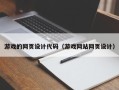 东阳游戏的网页设计代码（游戏网站网页设计）
