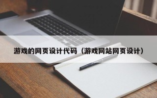 东阳游戏的网页设计代码（游戏网站网页设计）
